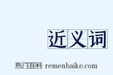種種近义词是什么意思的图片